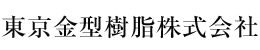 東京金型樹脂株式会社